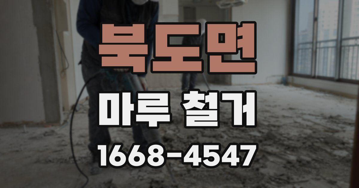 북도면 마루 철거