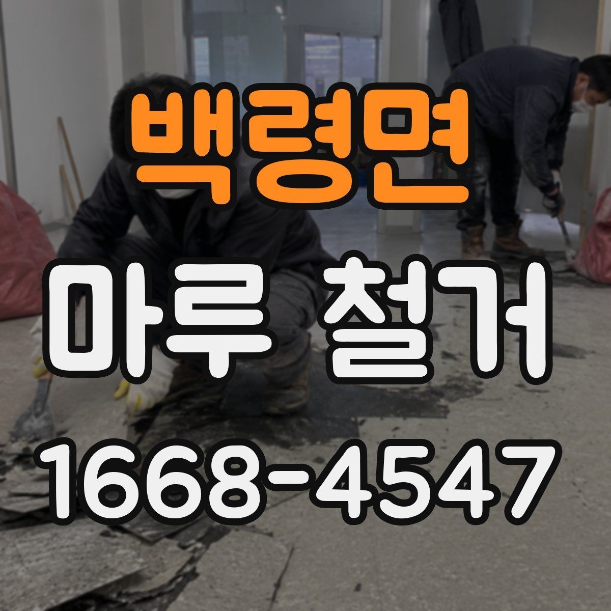백령면 마루 철거 후 바닥 평탄화가 필요한 경우