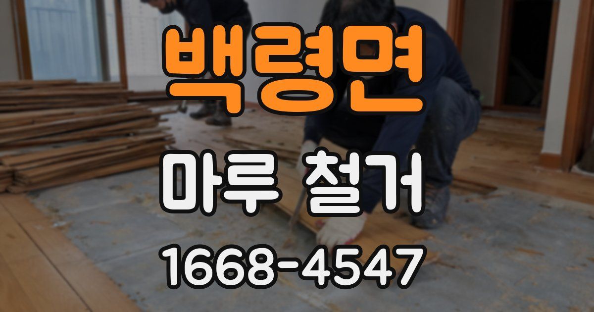 백령면 마루 철거