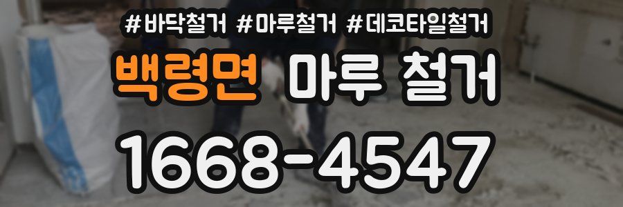 백령면 마루 철거