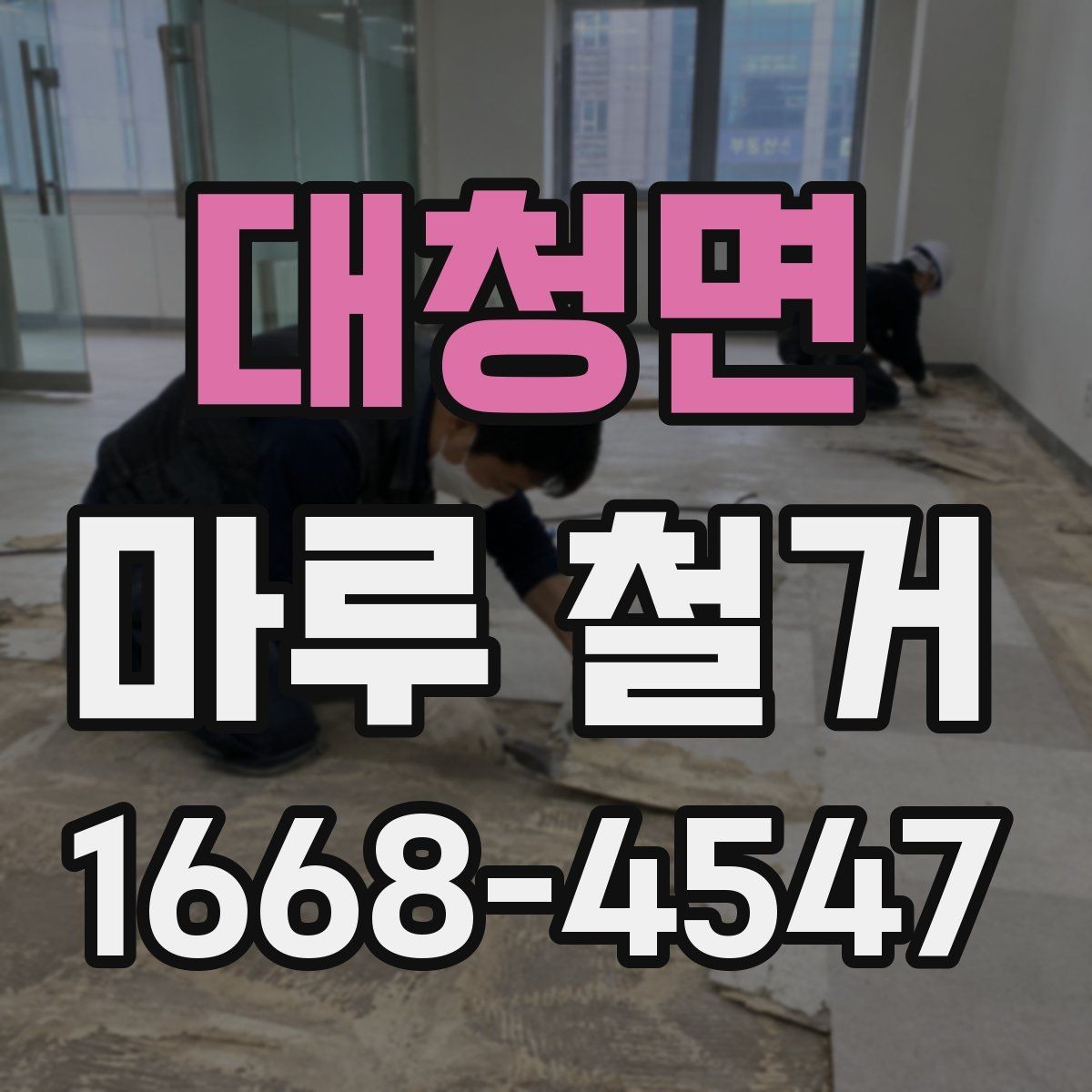 대청면 마루 철거 견적서에서 꼭 볼 항목