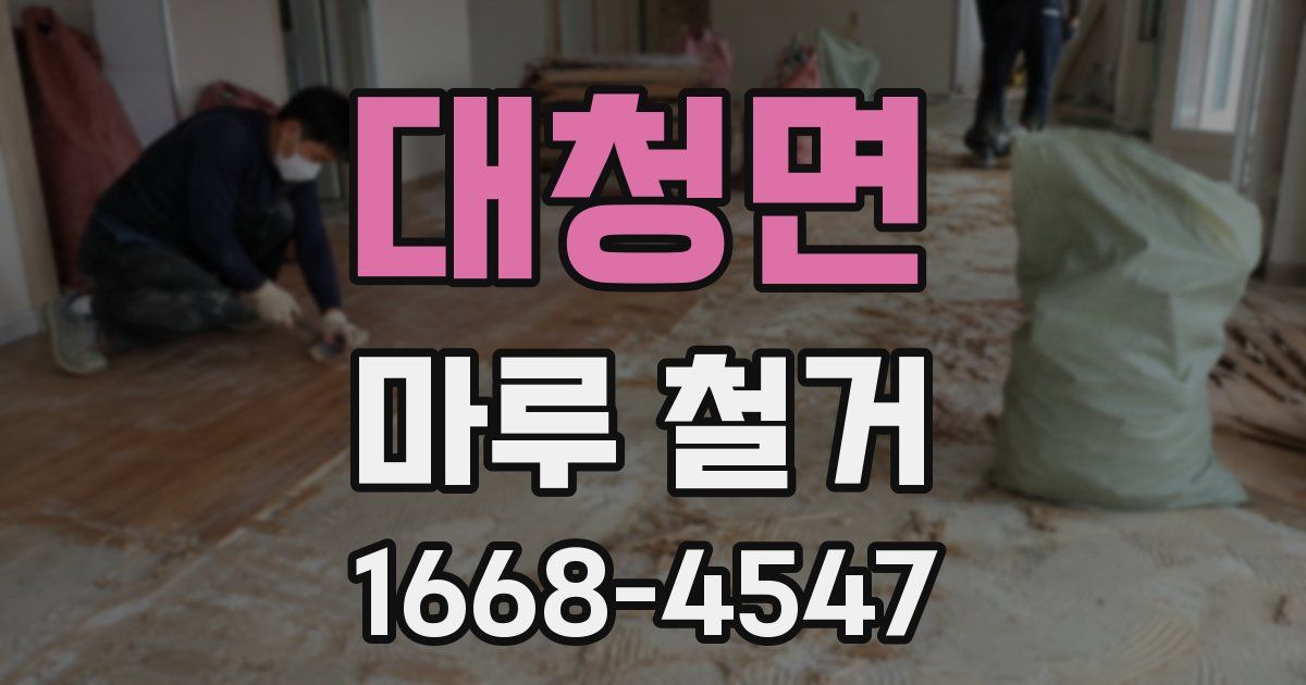 대청면 마루 철거