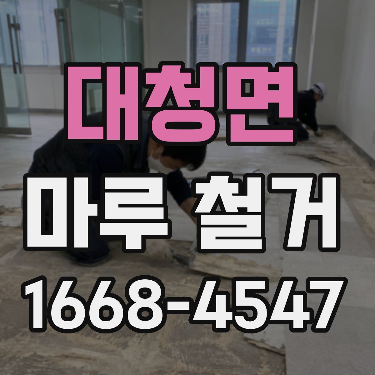 대청면 마루 철거