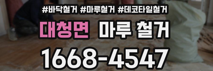 대청면 마루 철거