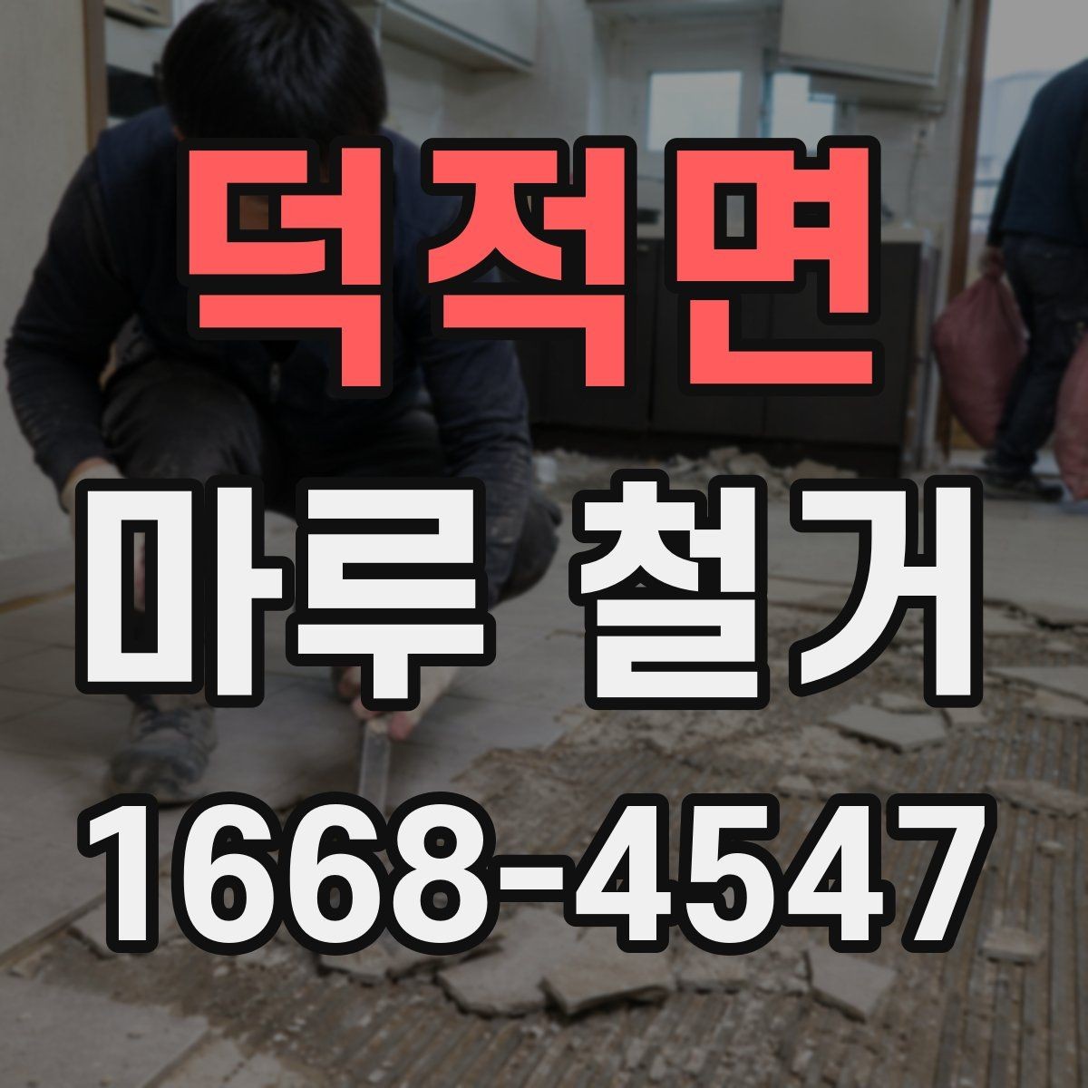 덕적면 마루 철거 후 새 시공을 위한 사전 정리