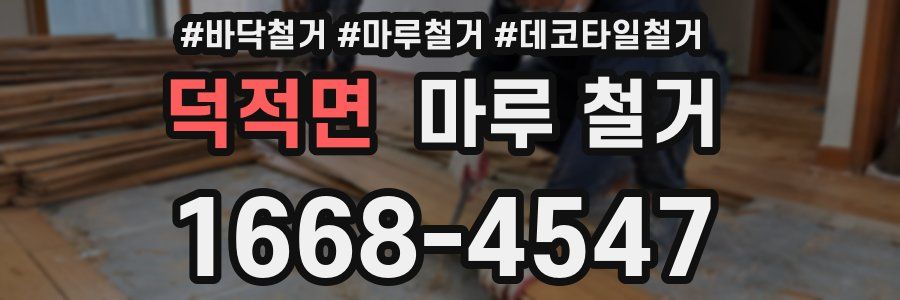 덕적면 마루 철거