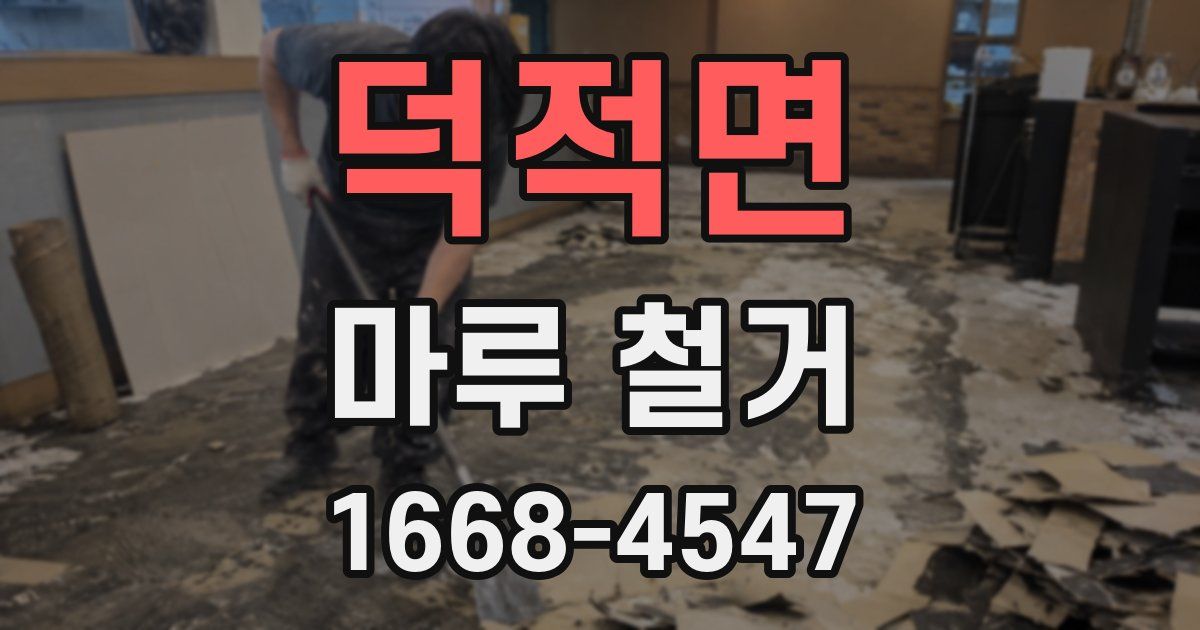 덕적면 마루 철거