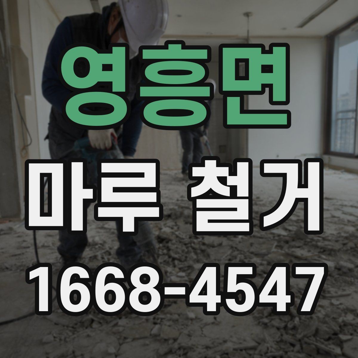 영흥면 마루 철거 견적이 달라지는 이유