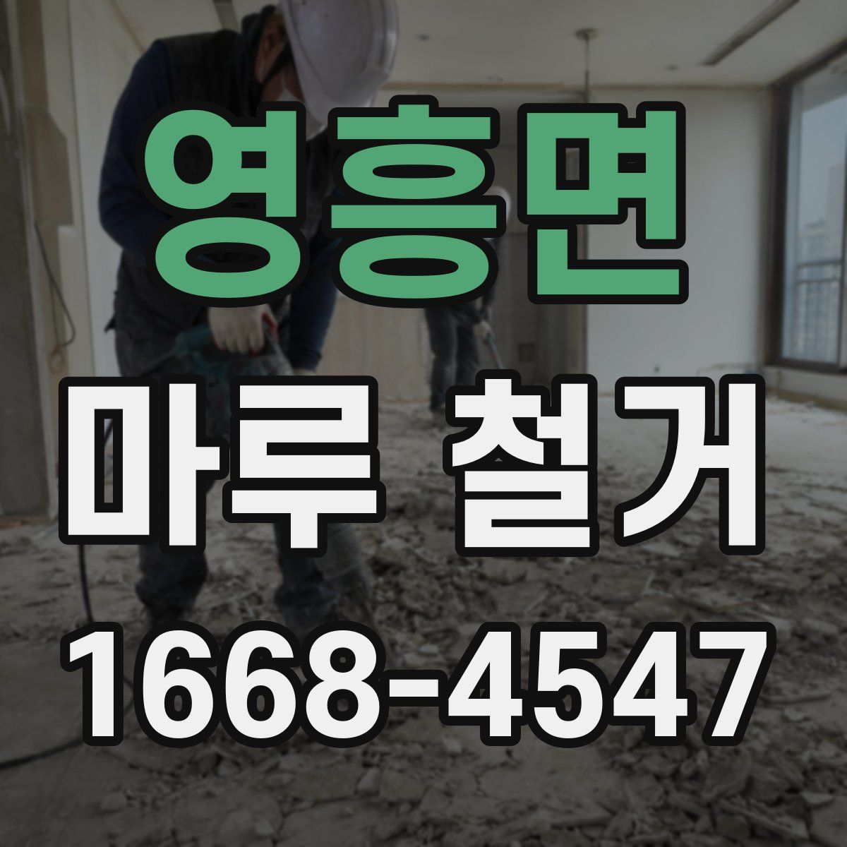 영흥면 마루 철거