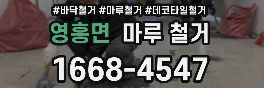 영흥면 마루 철거