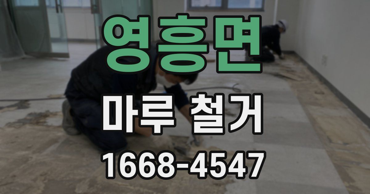영흥면 마루 철거