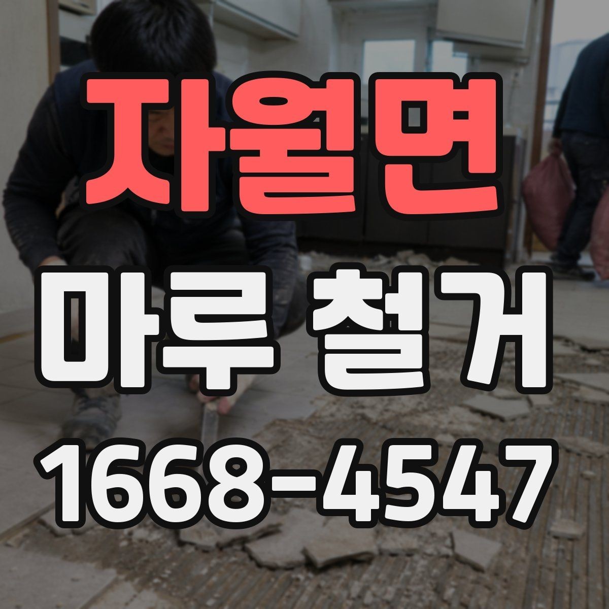 자월면 마루 철거 견적서에서 확인해야 할 세부 항목