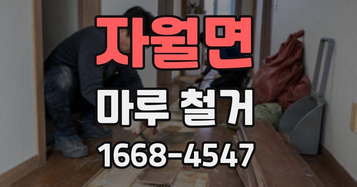 자월면 마루 철거