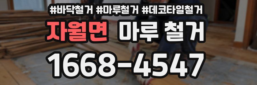 자월면 마루 철거