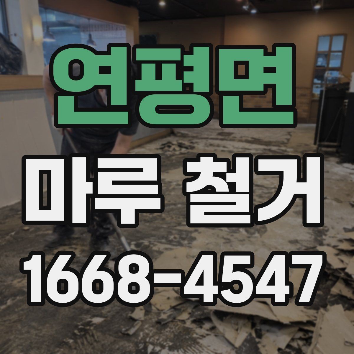 연평면 마루 철거 전 확인하는 하중과 구조 문제
