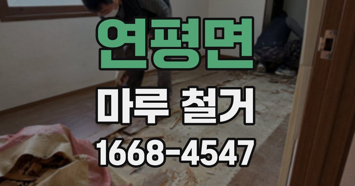 연평면 마루 철거