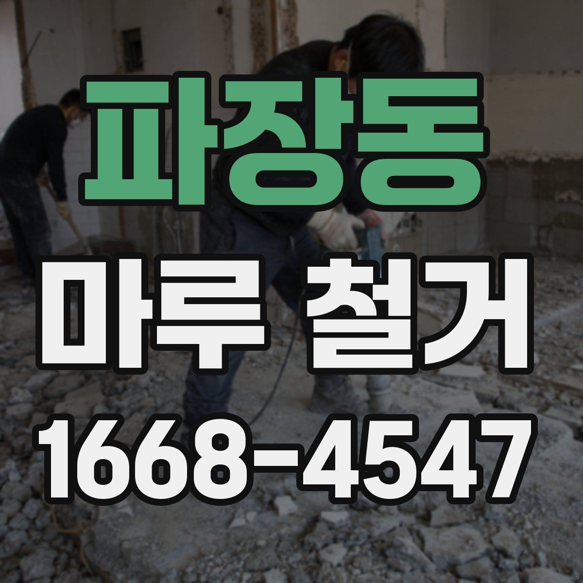 파장동 마루 철거 견적서에서 확인해야 할 세부 항목