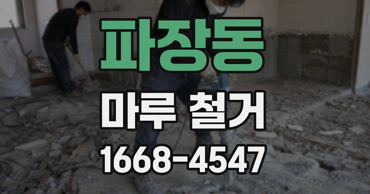 파장동 마루 철거