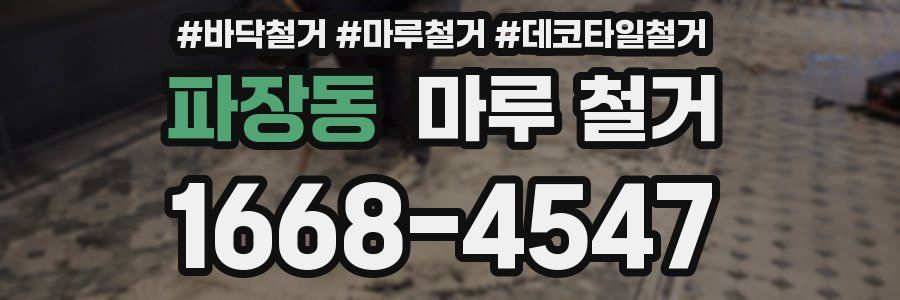 파장동 마루 철거
