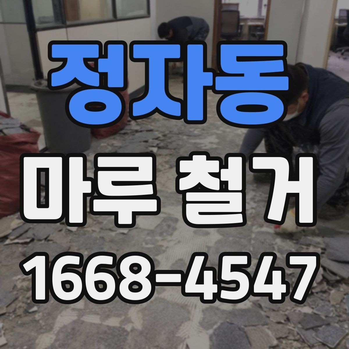 정자동 마루 철거 전 확인해야 할 점