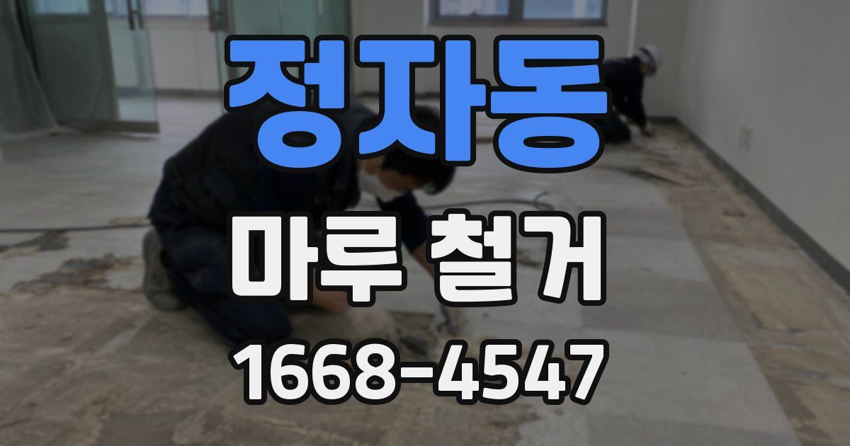 정자동 마루 철거