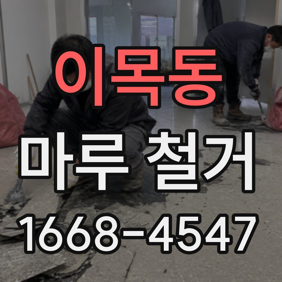 이목동 마루 철거 시 계절별 진행 팁