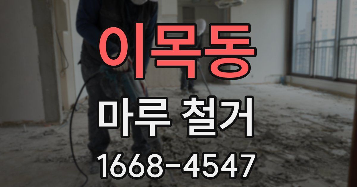 이목동 마루 철거