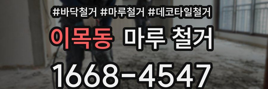 이목동 마루 철거