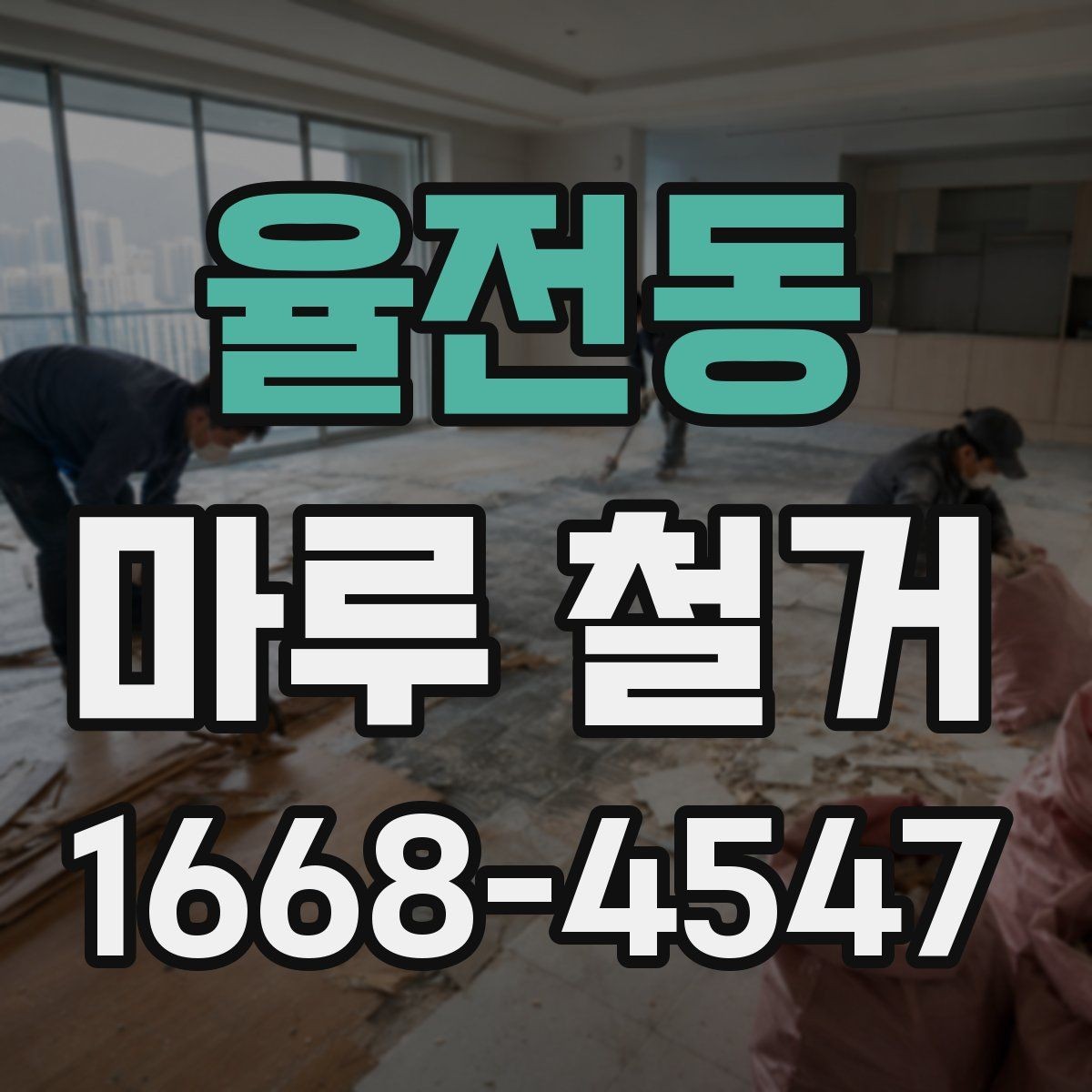율전동 마루 철거 현장 방문 전 체크리스트