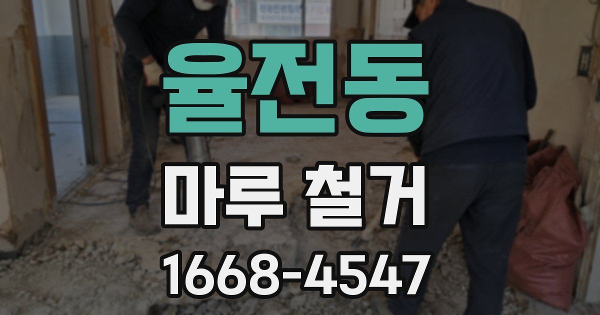 율전동 마루 철거