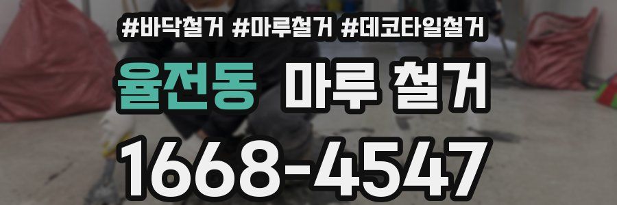 율전동 마루 철거