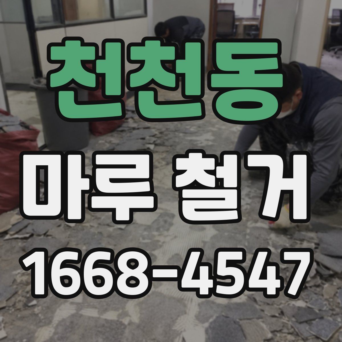 천천동 마루 철거 현장 실측이 중요한 이유
