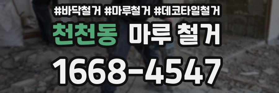 천천동 마루 철거