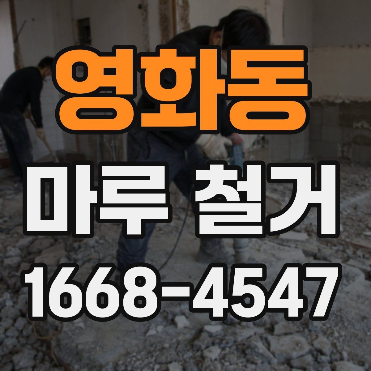 영화동 마루 철거 견적서에서 확인할 내용