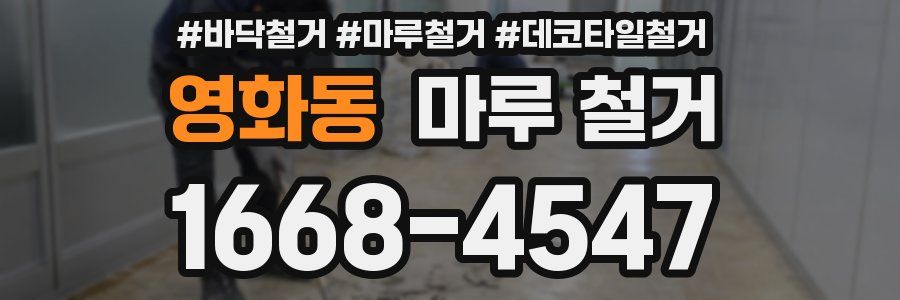 영화동 마루 철거