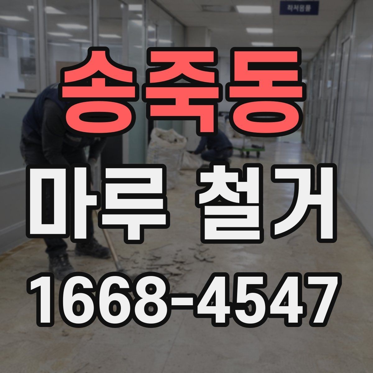 송죽동 마루 철거 작업 시간은 얼마나 걸릴까