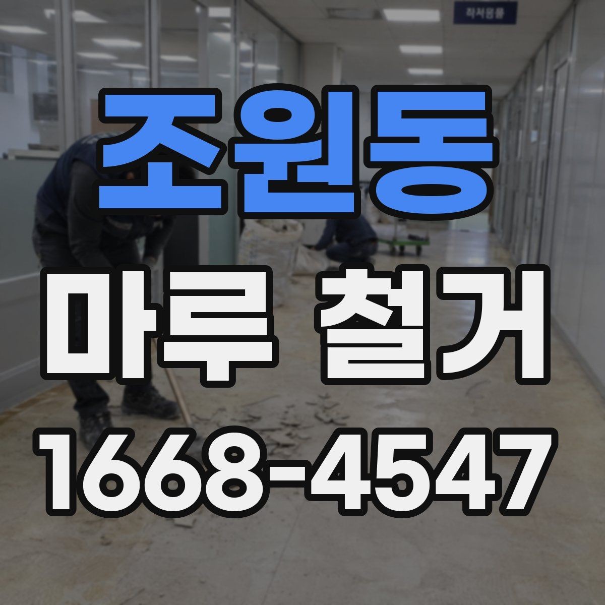 조원동 마루 철거 업체를 고를 때 살펴볼 점