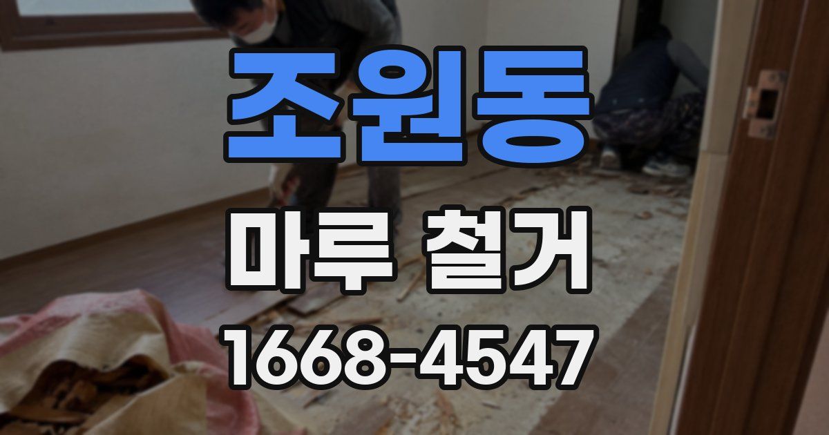 조원동 마루 철거