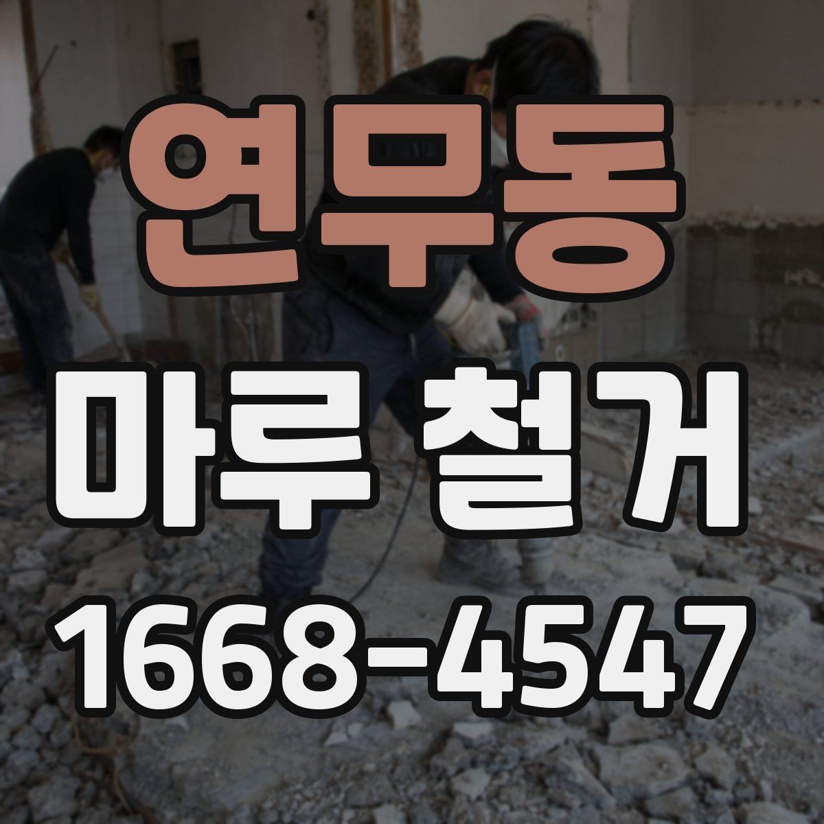 연무동 마루 철거 후 폐기물 처리 절차