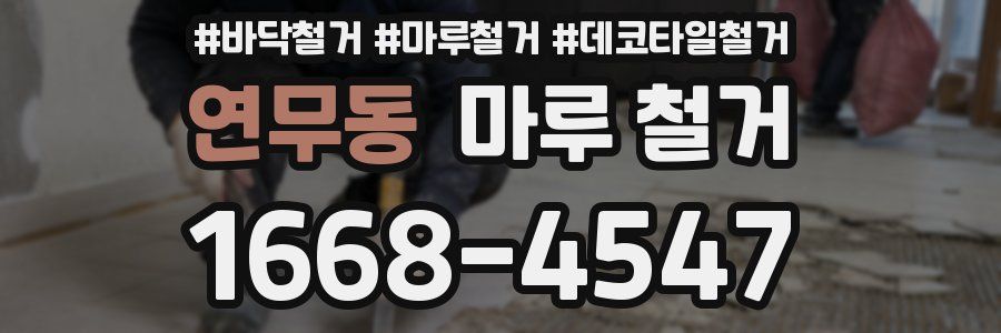 연무동 마루 철거