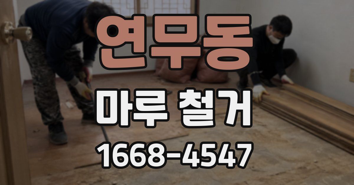 연무동 마루 철거