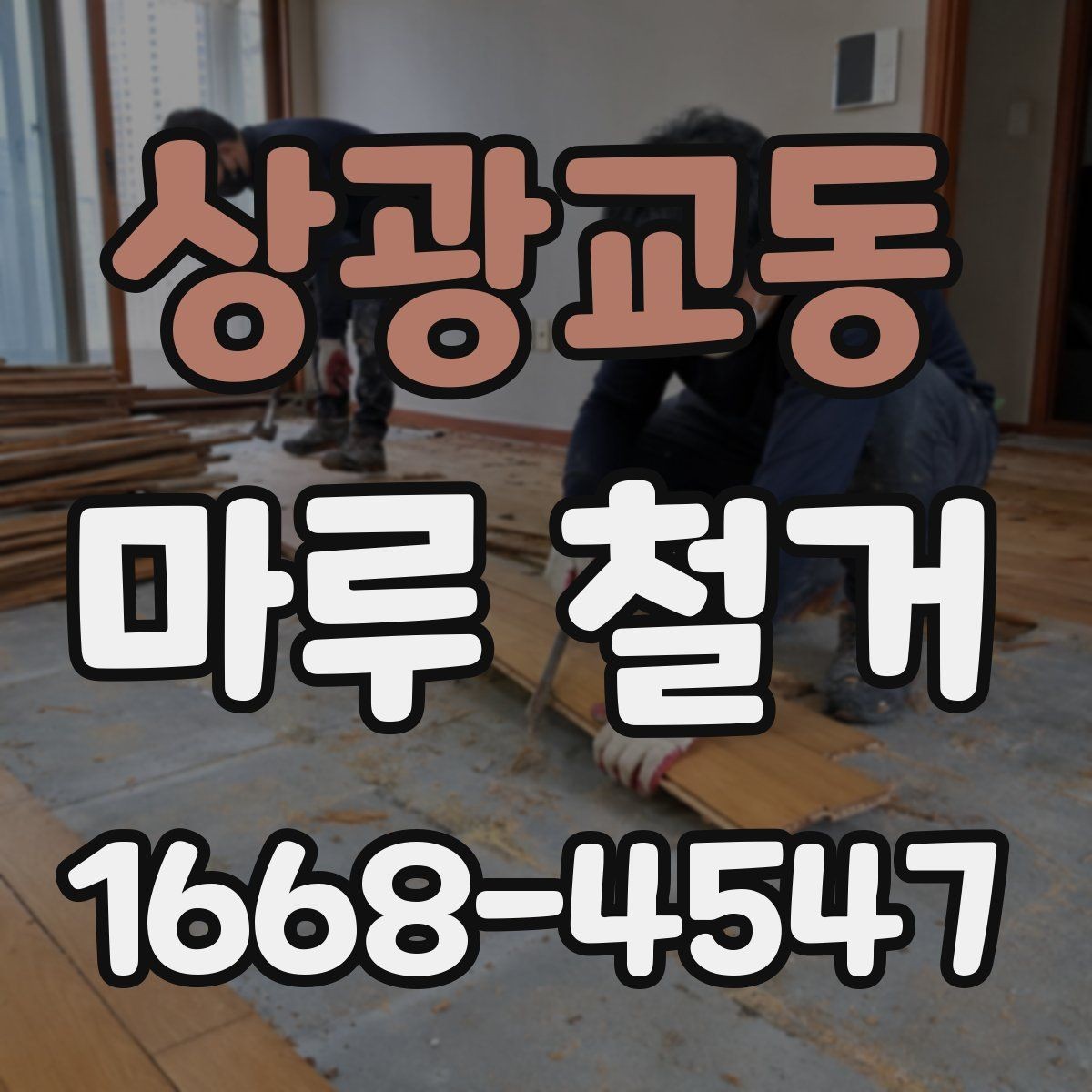 상광교동 마루 철거 업체 후기 볼 때 유의할 점