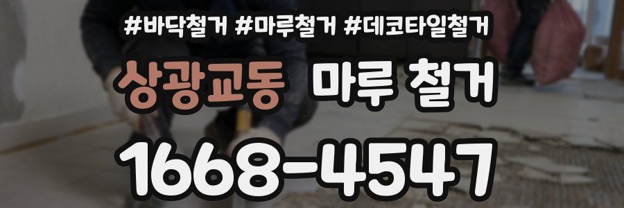 상광교동 마루 철거