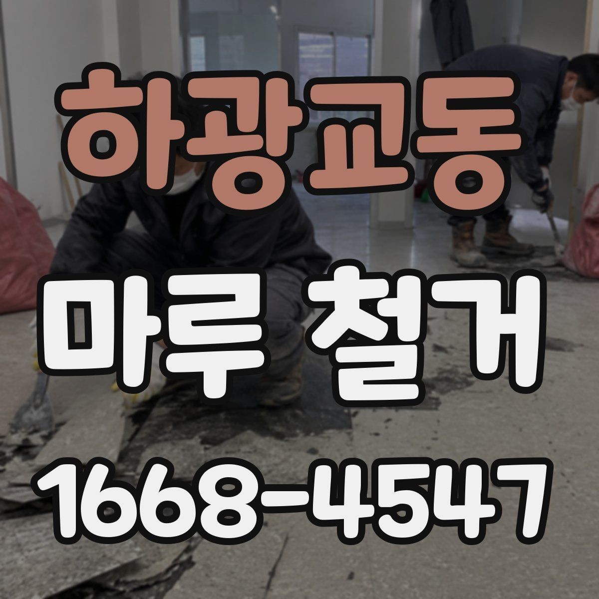 하광교동 마루 철거 비용은 어떻게 달라질까