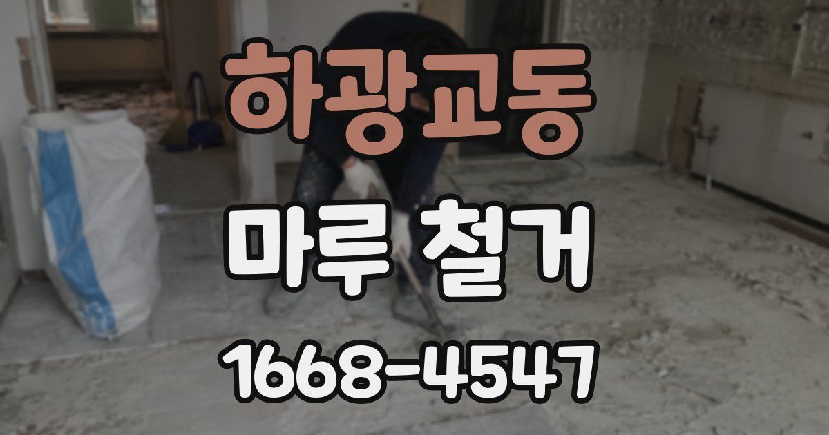 하광교동 마루 철거