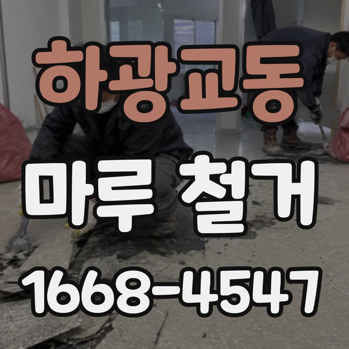 하광교동 마루 철거