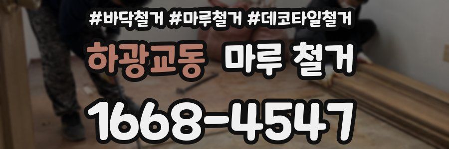 하광교동 마루 철거