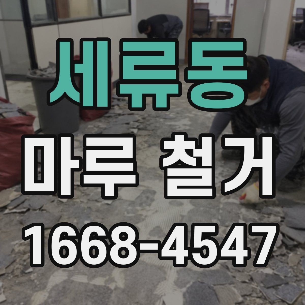 세류동 마루 철거 업체 후기 볼 때 유의할 점