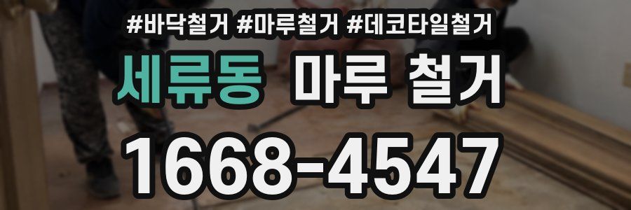 세류동 마루 철거