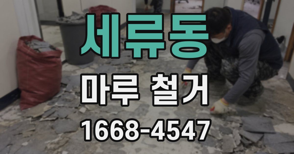 세류동 마루 철거